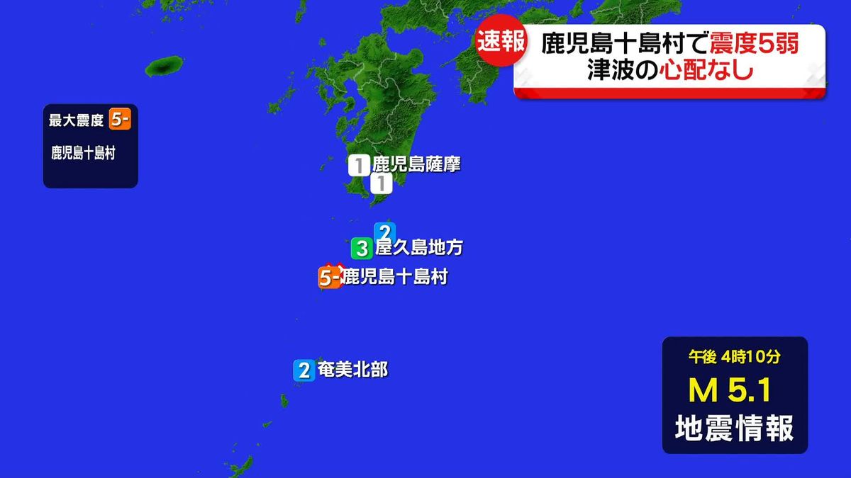 鹿児島・十島村の中之島で震度5弱　津波の心配なし　被害の情報はなし