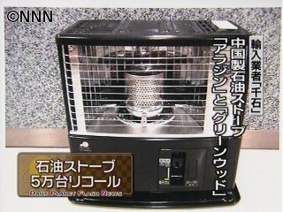 火災４件、石油ストーブ５万台をリコール（2010年3月30日掲載）｜日テレNEWS NNN