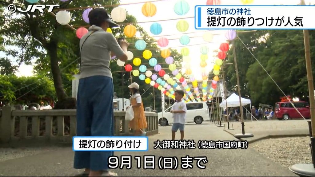 「夏の良い思い出の1つになれば」国府町の大御和神社でカラフルな提灯の飾りつけ【徳島】