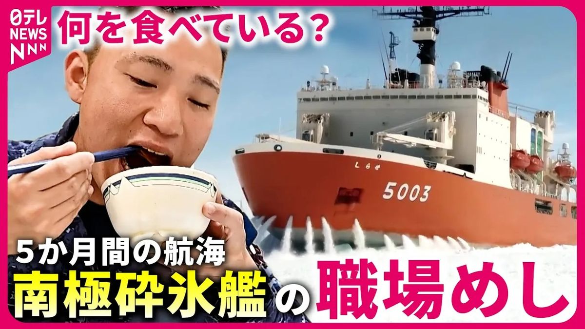 【職場めし】5か月間の海上生活！　南極砕氷艦“しらせ”　乗員たちの食事とは『every.特集』