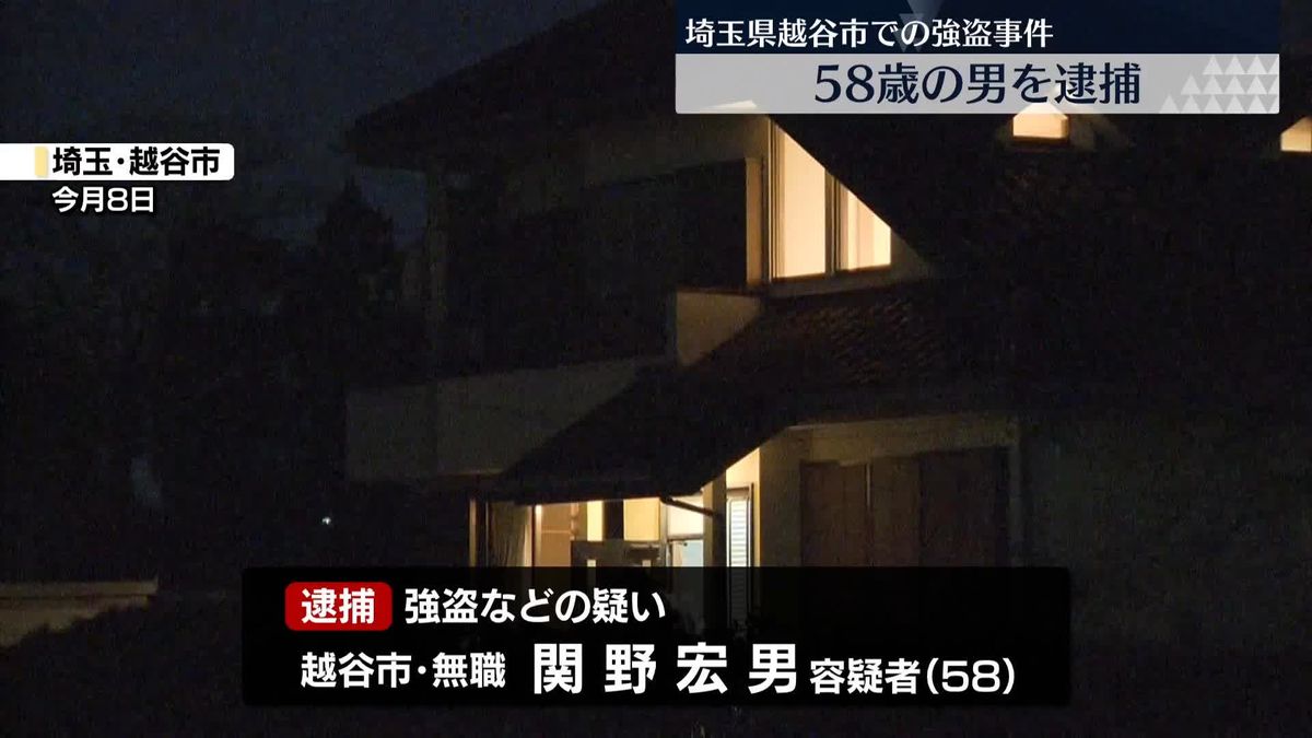 埼玉・越谷市の住宅強盗、58歳の男を逮捕