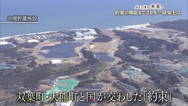 「約束」の期限まであと20年…中間貯蔵施設の除染土を福島県外で最終処分するには