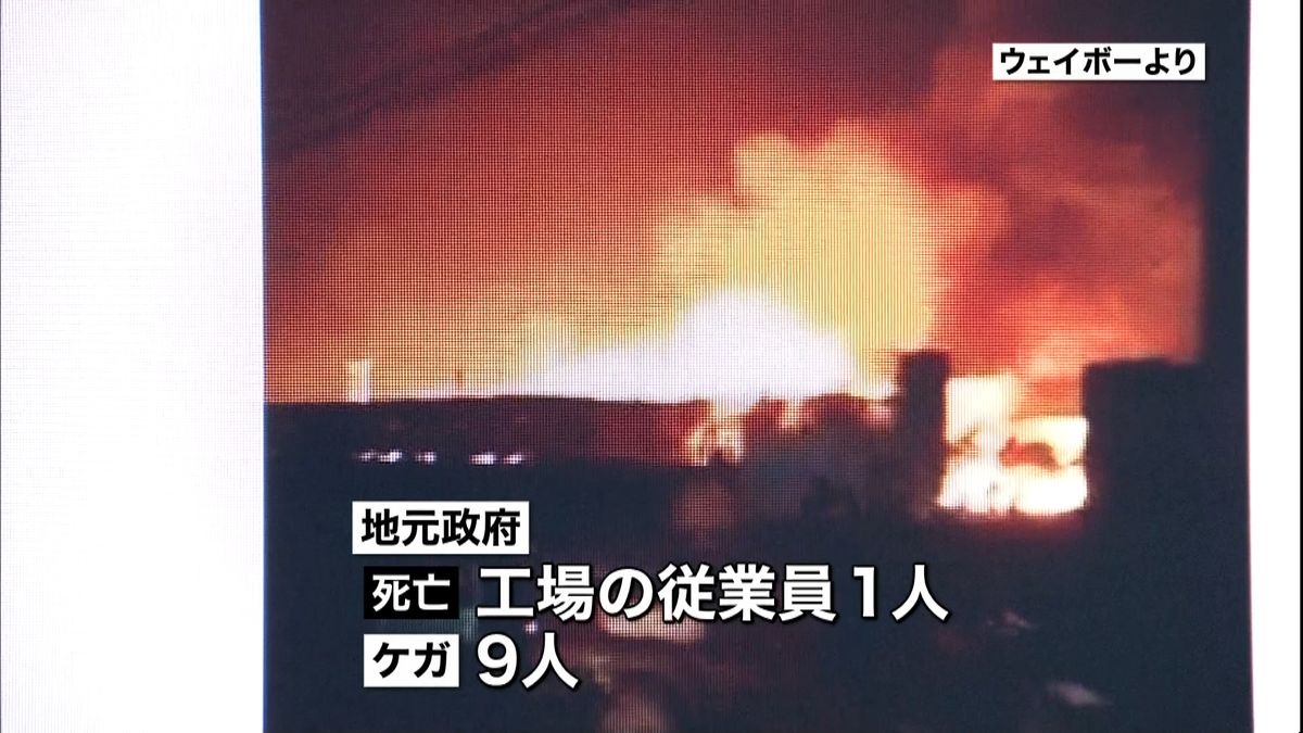 化学工場爆発１０人死傷、原因不明　山東省