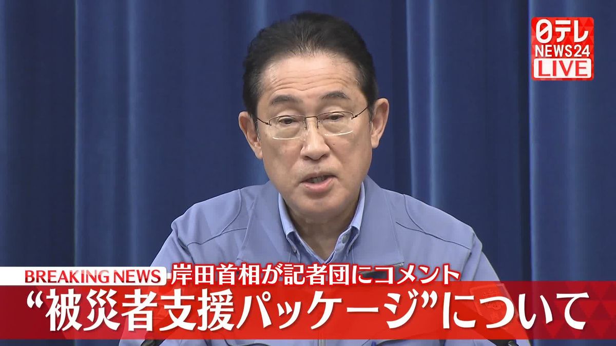 【動画】岸田首相がコメント　“被災者支援パッケージ”　政治刷新本部“中間とりまとめ”について