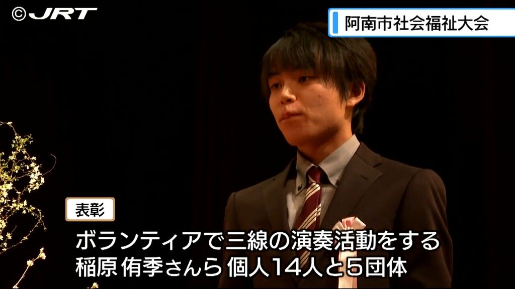 沖縄三味線をボランティアで演奏活動をする男性など表彰　阿南市の社会福祉大会【徳島】