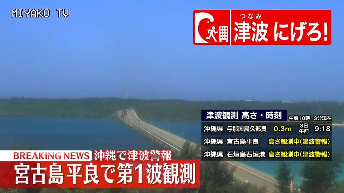 宮古島平良で第一波観測　沖縄で津波警報