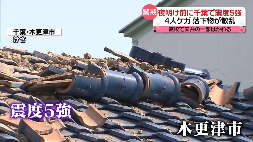 11日早朝の地震…千葉県内を中心に被害　「震度5強」の町で屋根の瓦が崩れ落ちるなどの被害