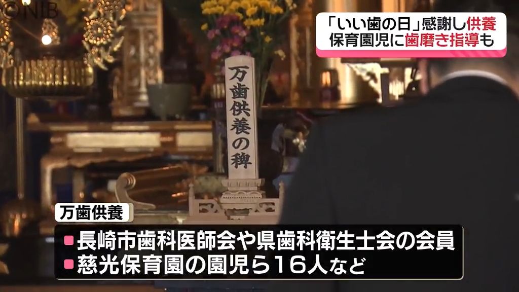 11月8日は「いい歯の日」役割を終えた歯を供養　“歯磨き” や “フッ素うがい” に挑戦《長崎》