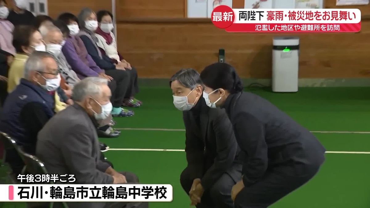 両陛下、能登の豪雨被災地をお見舞い　氾濫した地区や避難所訪問