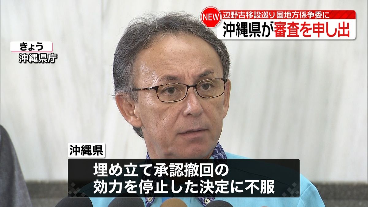 辺野古移設　国地方係争処理委に審査申し出