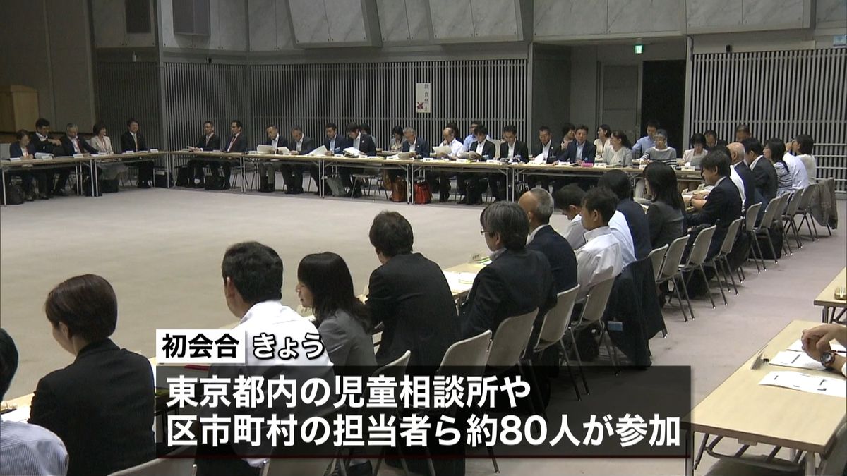 東京都“児童虐待防止策”検討会を立ち上げ