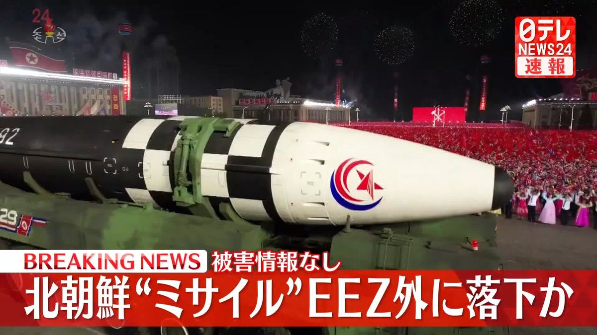 北朝鮮の“弾道ミサイル”日本のEEZ外に落下か　現時点で被害情報なし