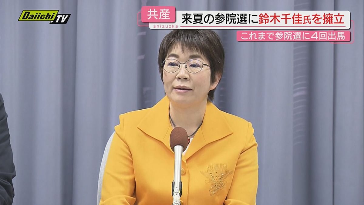 【来夏の参院選】共産党が静岡選挙区に党県常任委員･鈴木千佳氏の擁立を発表