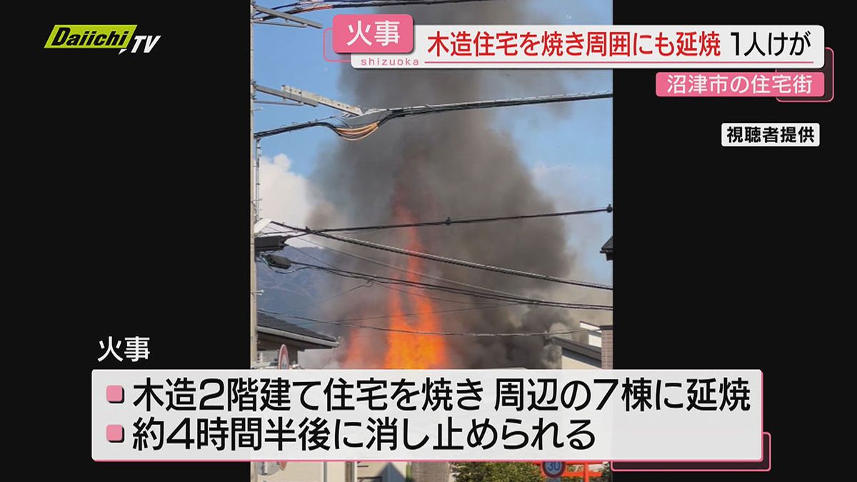 【住宅街で火事】住宅全焼したほか周辺にも延焼し4時間半後に鎮火…火元の住人か1人軽傷（静岡･沼津市）