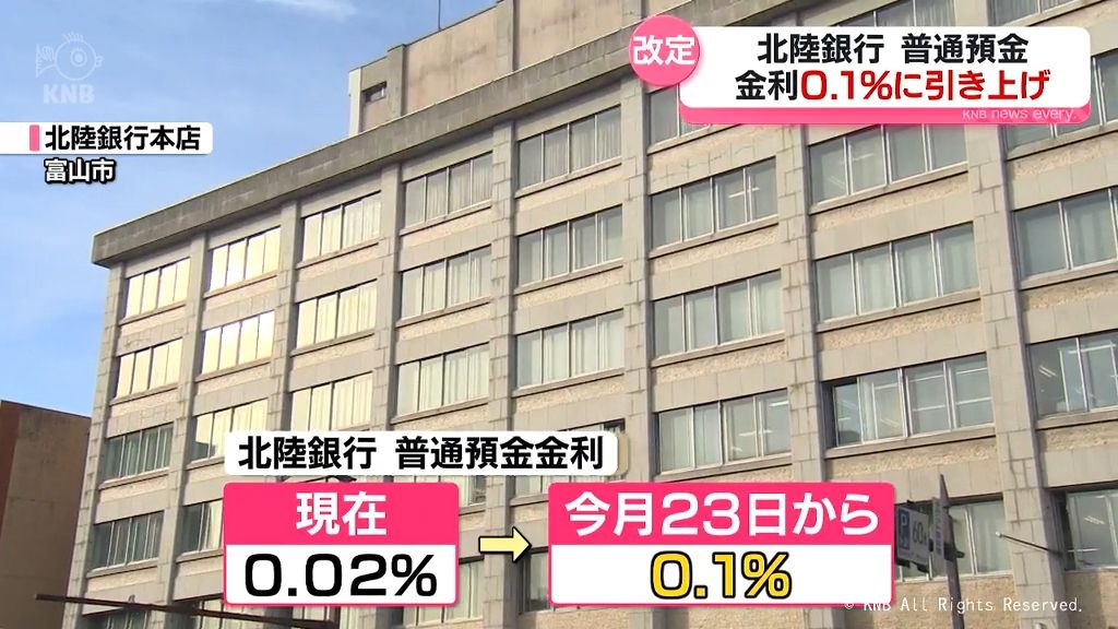 北陸銀行　普通預金金利を0.1％に引き上げへ　8月23日から適用