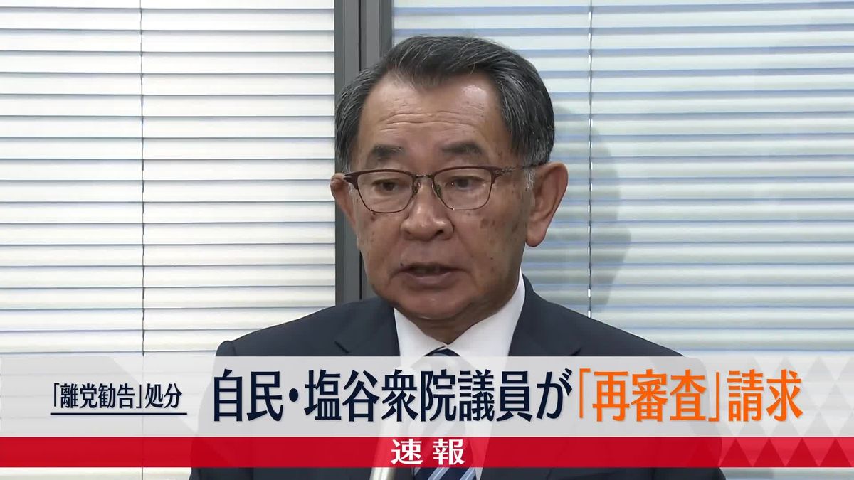 「事実誤認の点が多々ある」自民・塩谷衆院議員　「離党勧告」処分に「再審査」請求