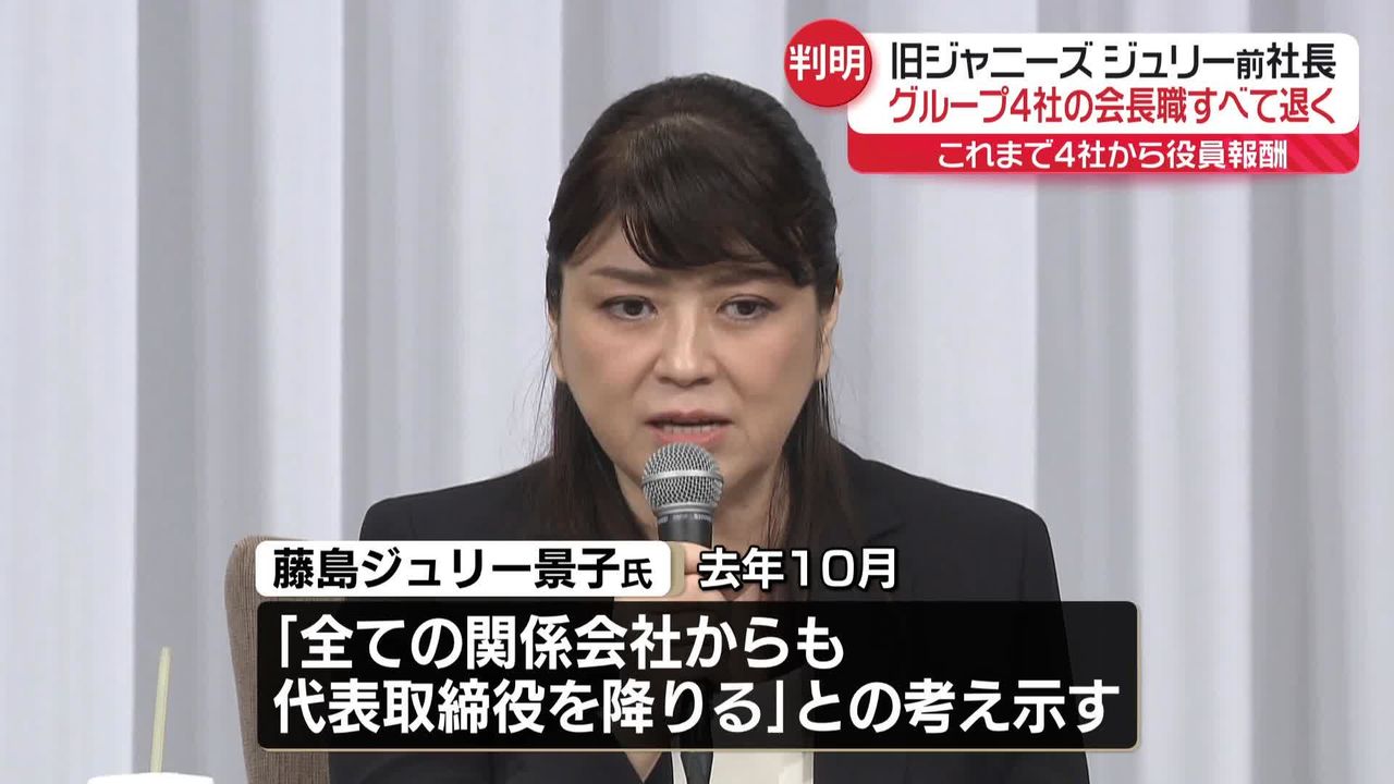 旧ジャニーズ事務所・藤島ジュリー景子前社長、グループ4社の会長職すべて退く（2024年9月9日掲載）｜日テレNEWS NNN