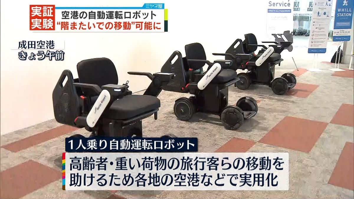 成田空港の自動運転ロボ“階またいだ移動”実証実験
