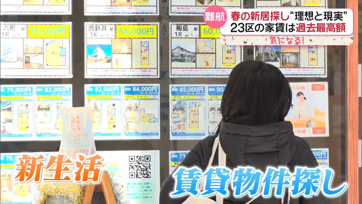 家賃高騰で苦戦…春の新居探し“理想と現実”　23区の家賃は過去最高額