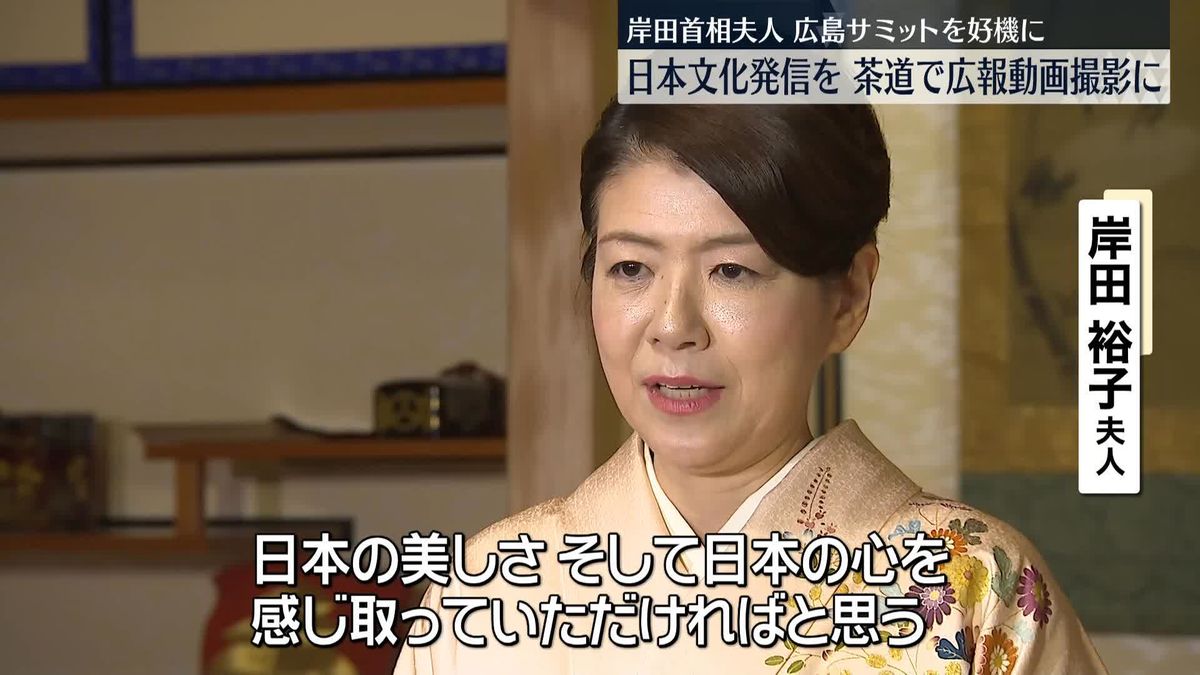 広島サミット好機に　岸田首相夫人が日本文化発信へ…茶道“広報動画”撮影に