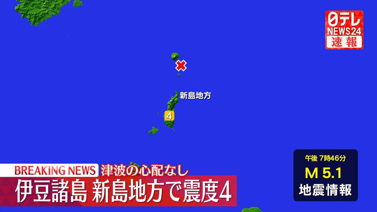 震源地は新島・神津島近海　津波の心配なし