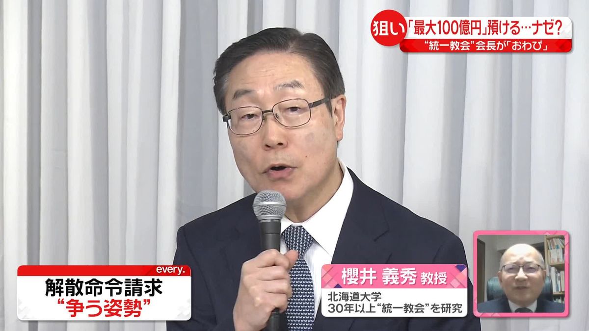 【解説】「国に最大100億円」預ける…ナゼ？　“統一教会”会長が「おわび」も教団の責任は