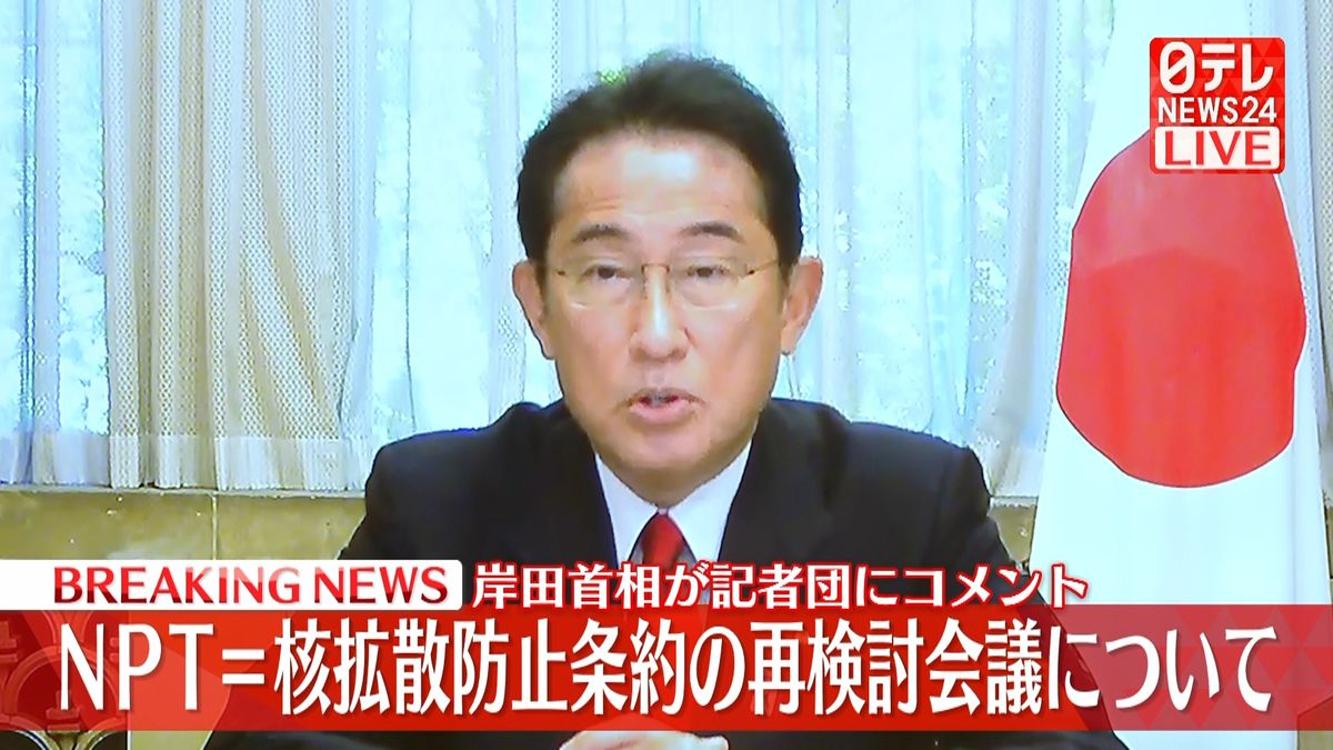 NPT再検討会議などについて岸田首相がコメント