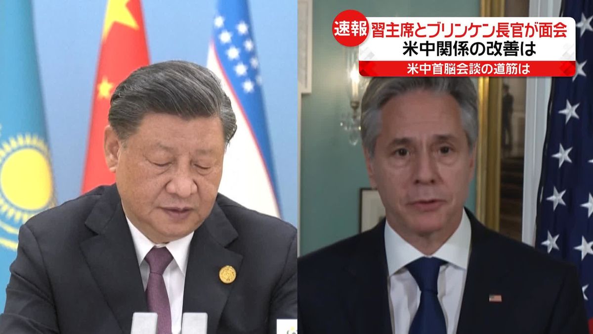 中国・習主席　米ブリンケン国務長官と面会　“関係改善の用意”示す