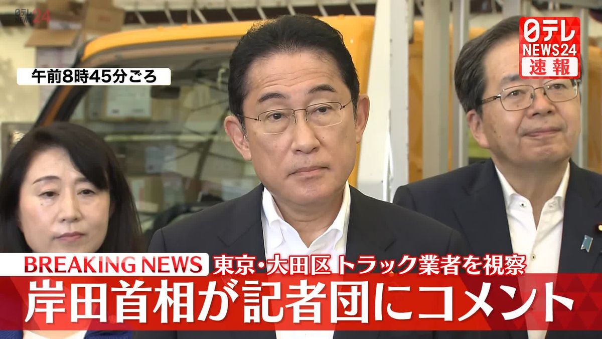 岸田首相、東京・大田区のトラック業者を視察　記者団にコメント