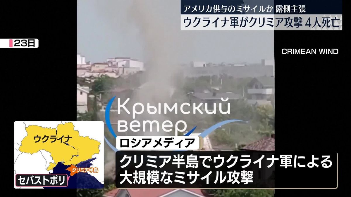 クリミアにウクライナ軍がミサイル攻撃　ロシア国防省「米供与のATACMS使用」