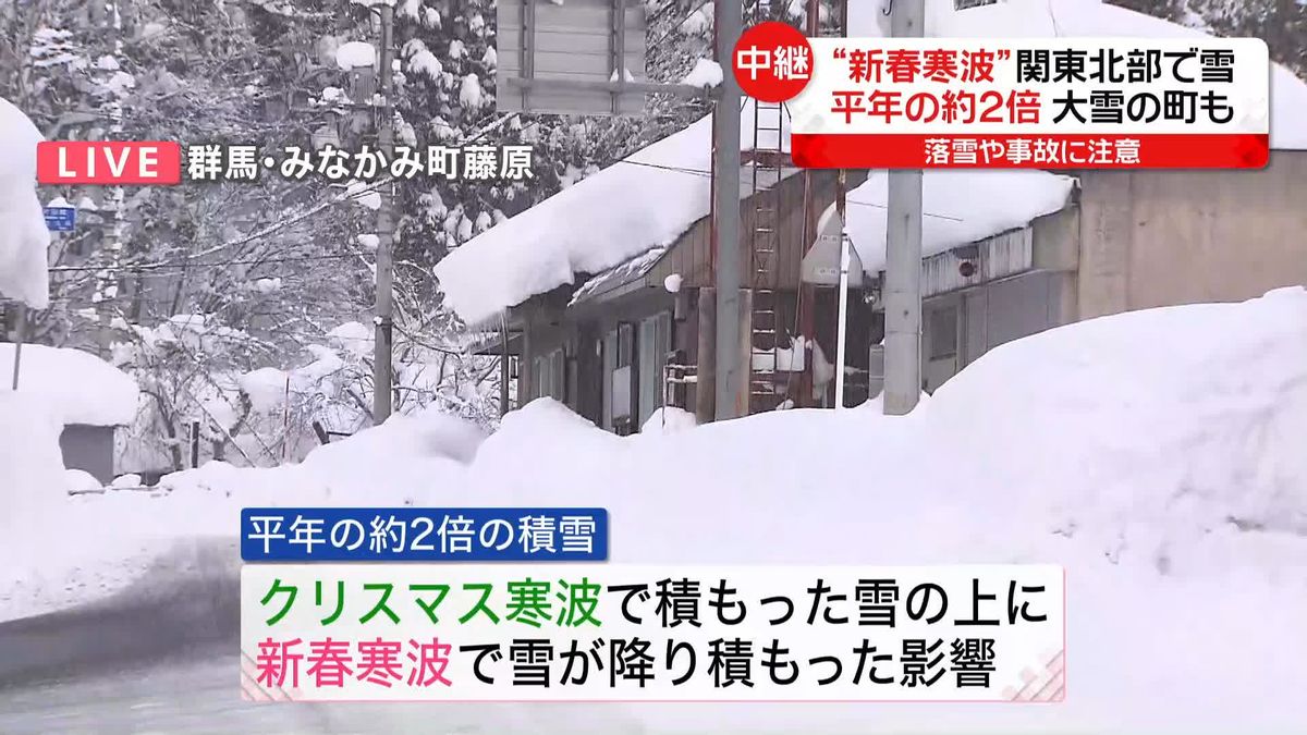 “新春寒波”関東北部で雪　群馬・みなかみ町で平年2倍の積雪も