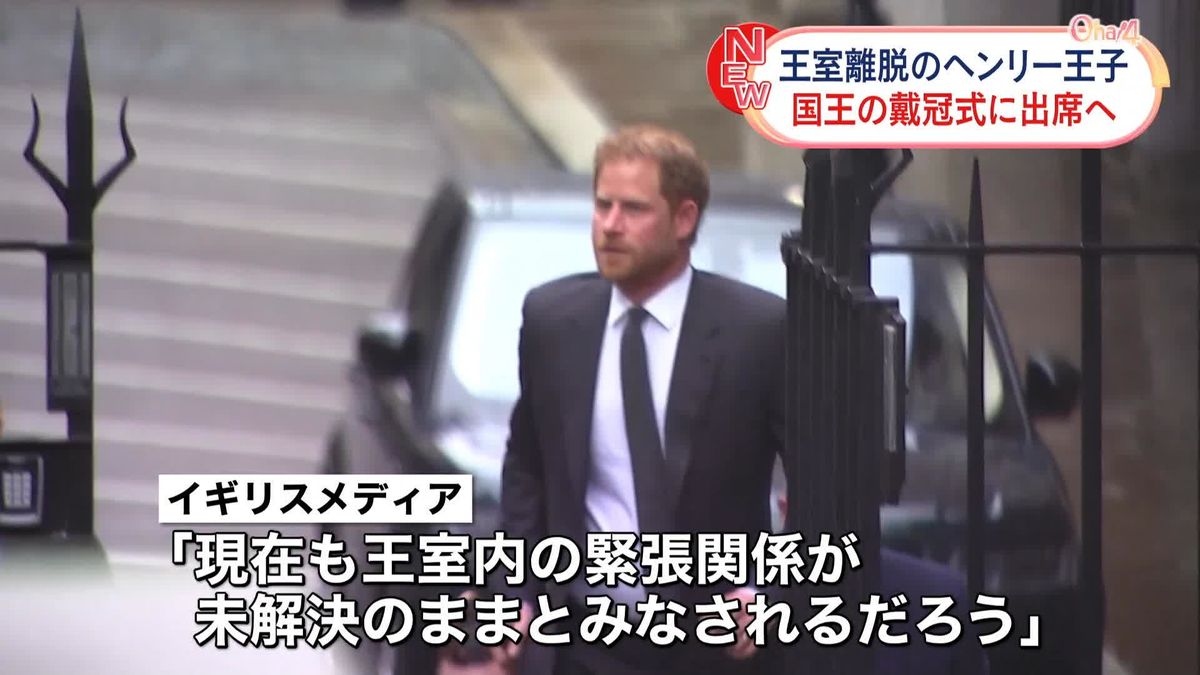 ヘンリー王子が国王戴冠式に出席へ　メーガン妃と子どもたちは欠席　英メディア“緊張関係が未解決のままとみなされるだろう”