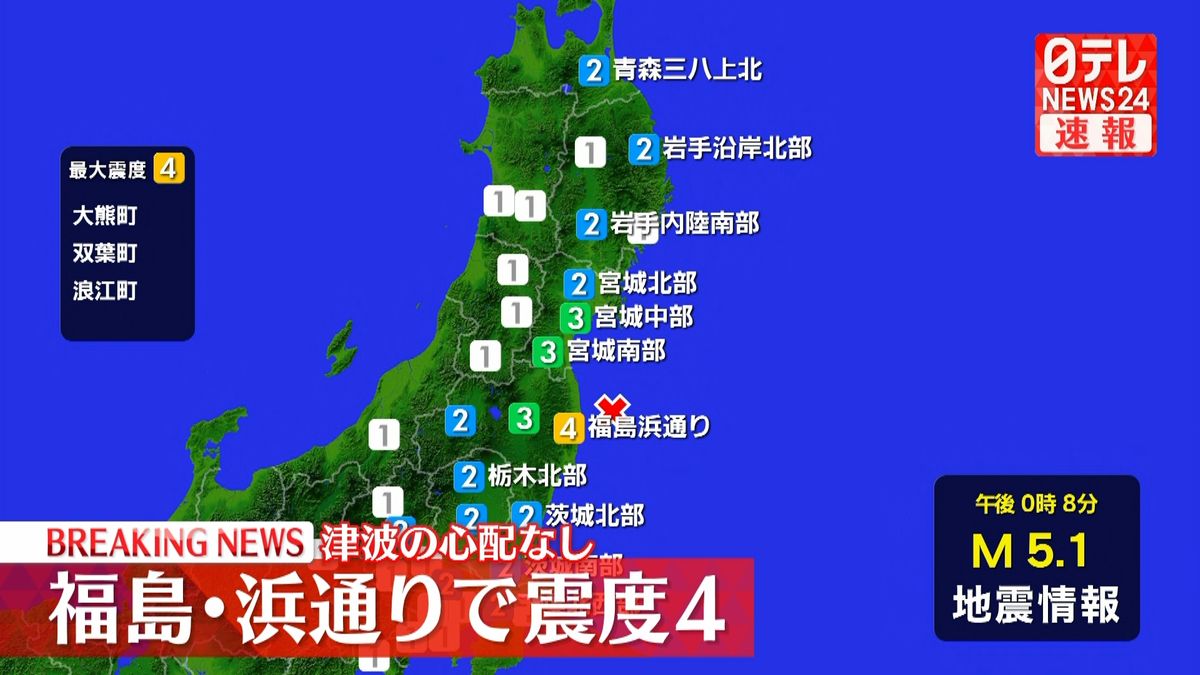 大熊町、双葉町、浪江町で震度４　津波の心配なし