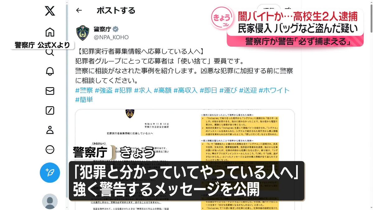 犯罪と知りながら闇バイトに加担する人へ「必ず捕まえます」と警告　警察庁