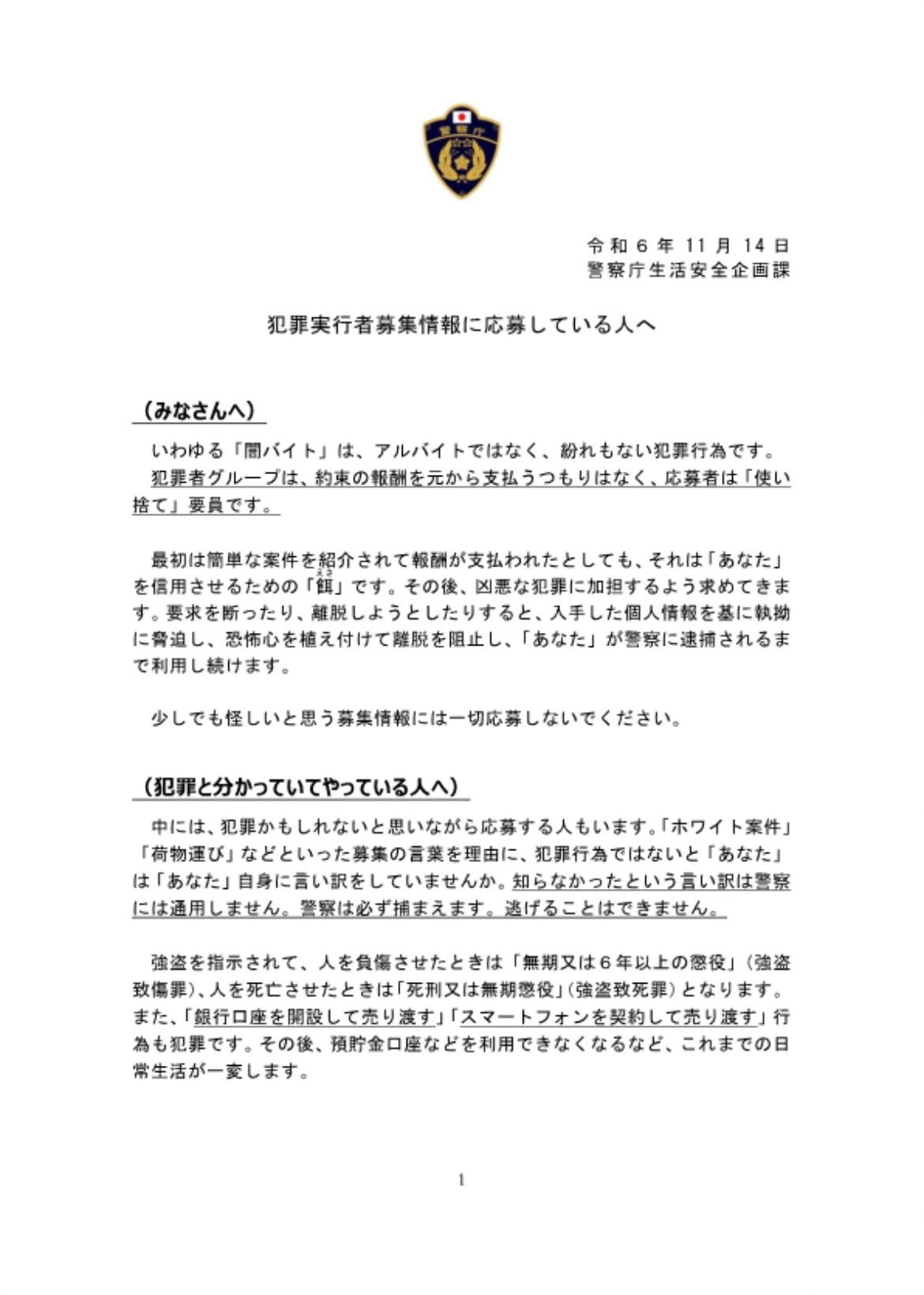 犯罪と知りながら闇バイトに加担する人へ「必ず捕まえます」と警告　警察庁