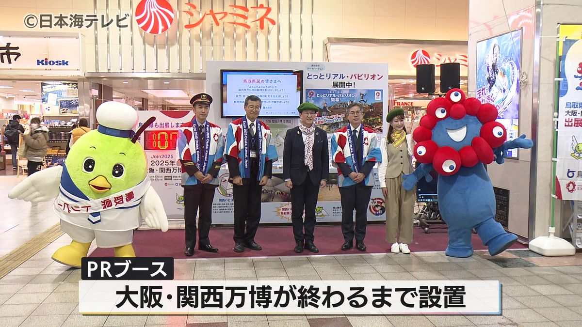 鳥取駅に大阪・関西万博PRコーナーが設置　国内外にマンガ王国や特産品や観光地のアピールへ　鳥取県鳥取市