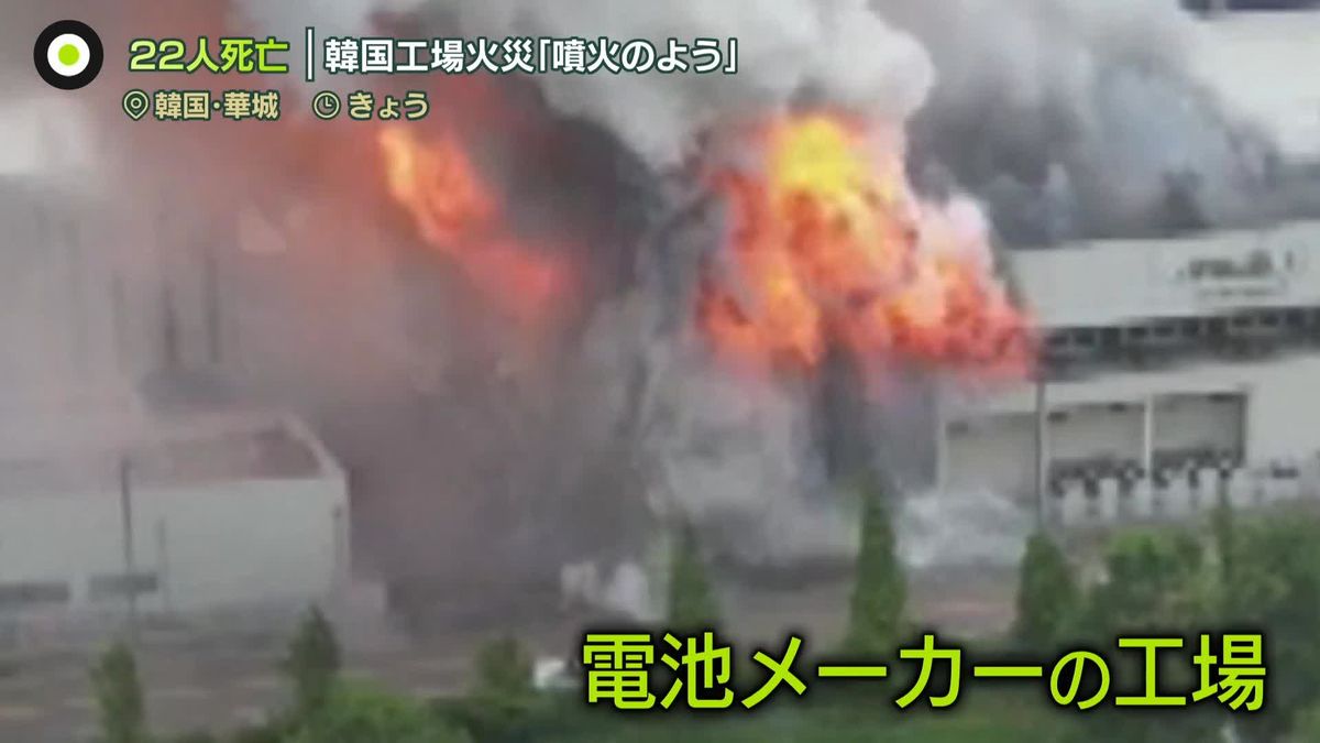 「火山噴火のよう…」韓国工場火災で22人死亡　リチウム電池の検品中か　非常口前に発火物質が積まれ、脱出できず