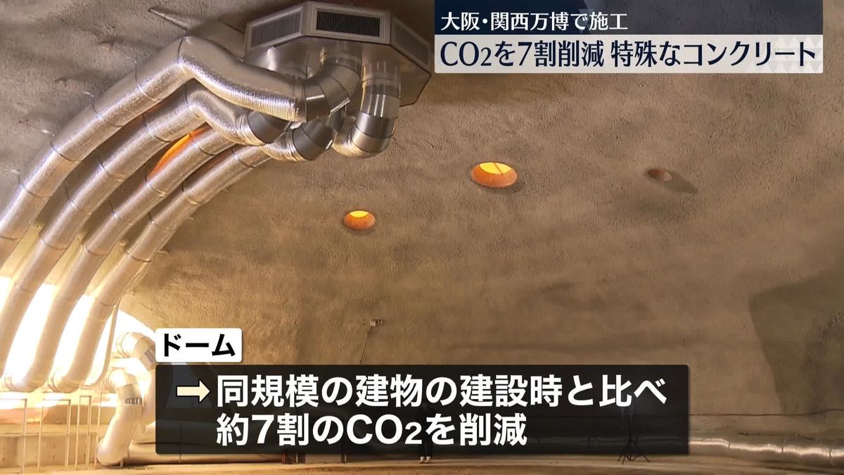 CO2“7割削減”特殊なコンクリート使ったドーム公開　大阪・関西万博で施工