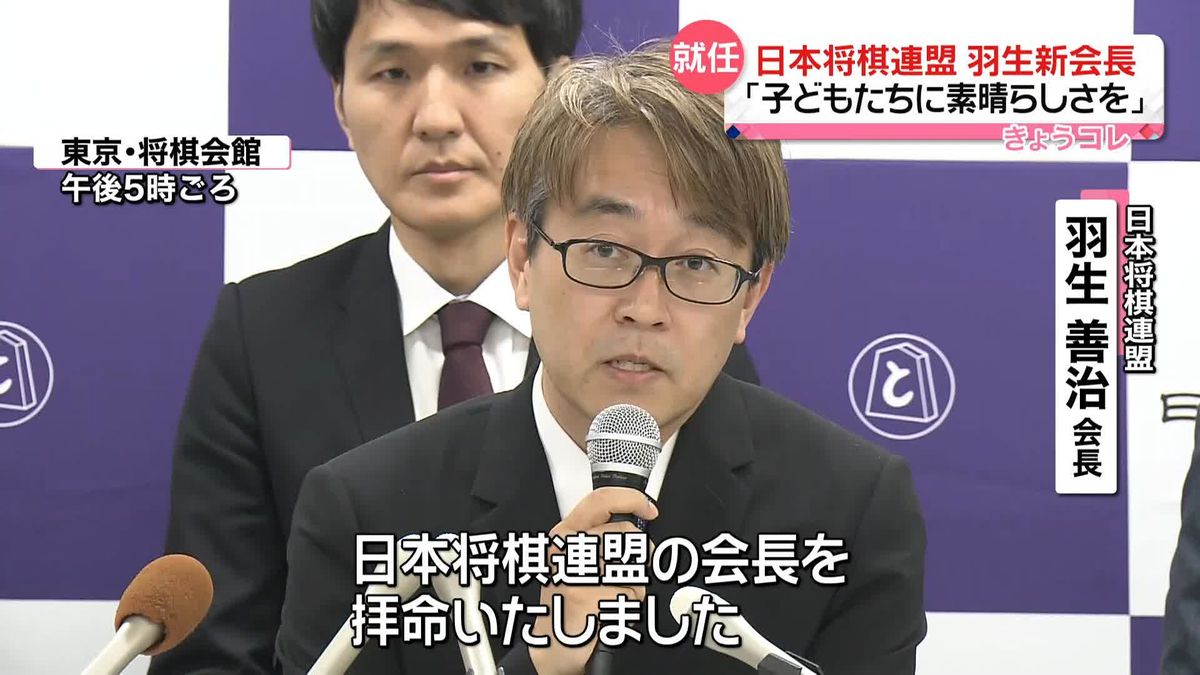 羽生善治九段　日本将棋連盟新会長に就任「子どもたちに将棋の素晴らしさを」