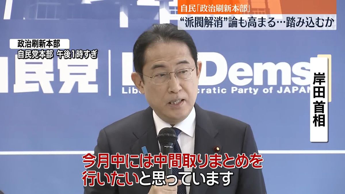 自民党「政治刷新本部」“派閥解消”論も高まる