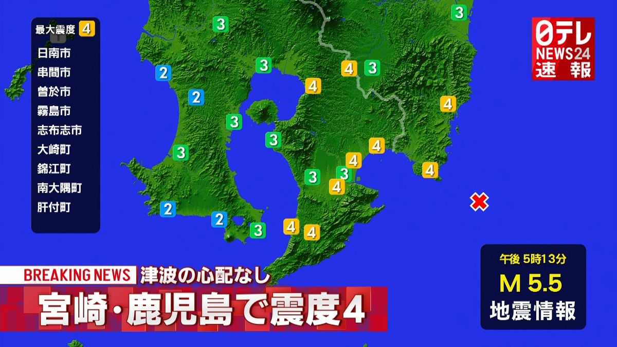 日南市などで震度４　津波の心配なし