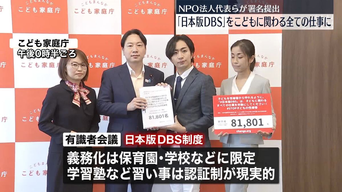 性犯罪歴など証明求める「日本版DBS」を子どもに関わる全ての仕事に…NPO法人代表らが署名提出