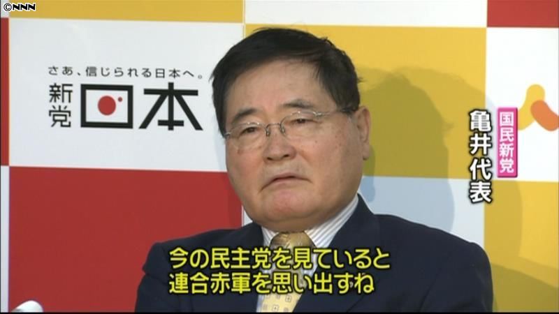 亀井代表が民主党批判「連合赤軍思い出す」