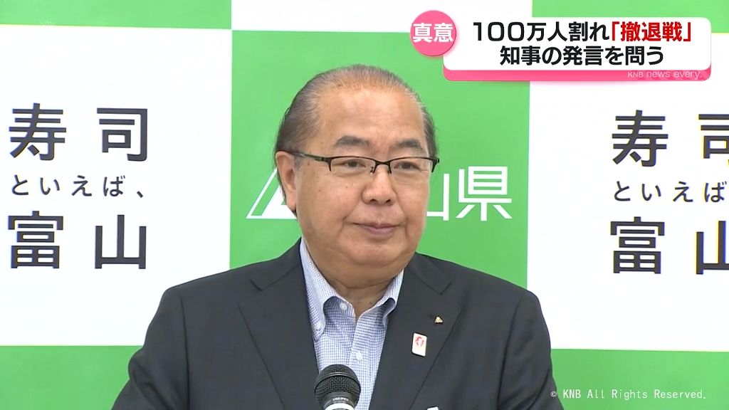 富山県人口減少で「撤退戦」新田知事発言の真意は