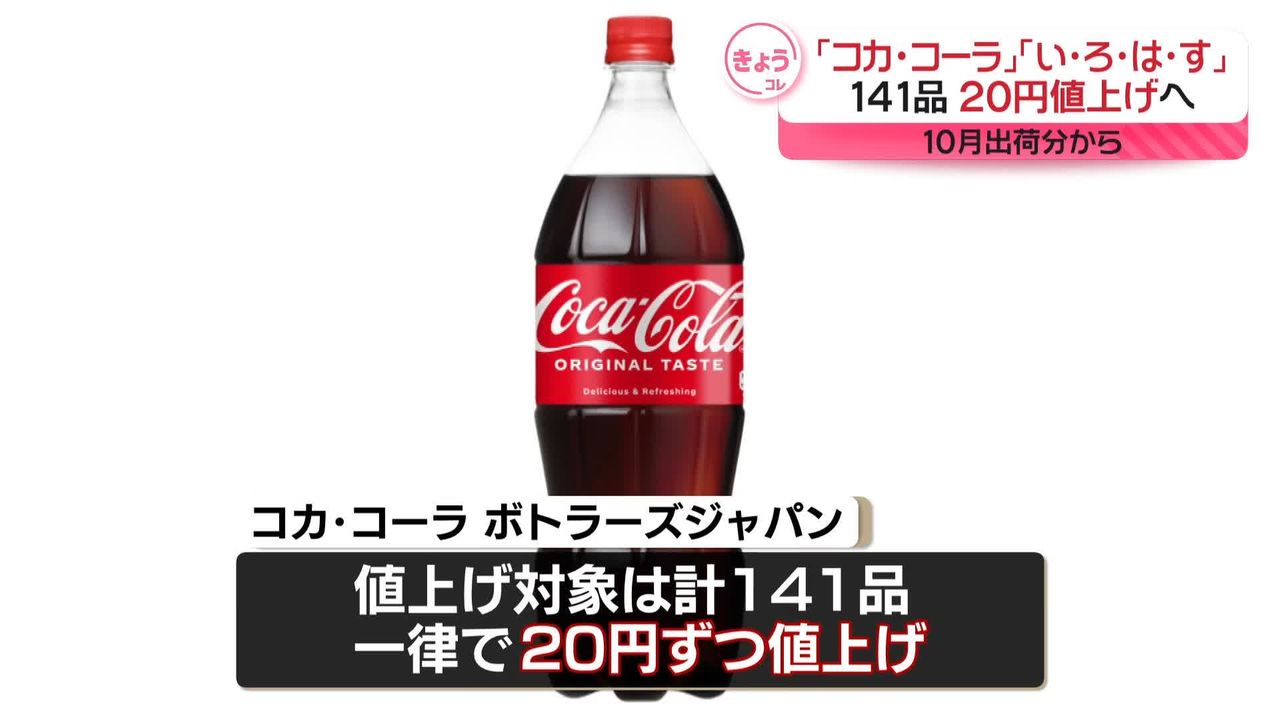 コカ・コーラ」や「ジョージア」…141品を20円値上げへ 10月出荷分から 