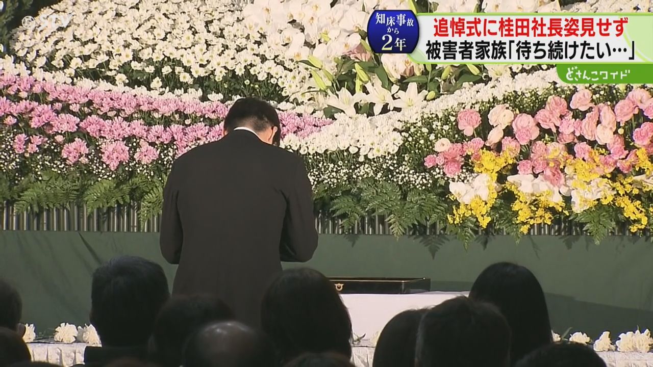 追悼式に桂田社長は姿を見せず 被害者家族「２人を待ち続けたい…」 知床・観光船事故から２年