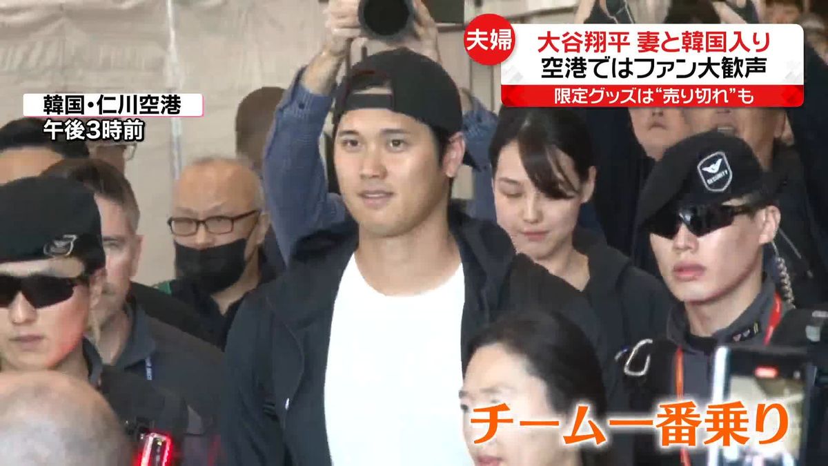大谷翔平選手「妻」と共に韓国入り　空港でファン大歓声