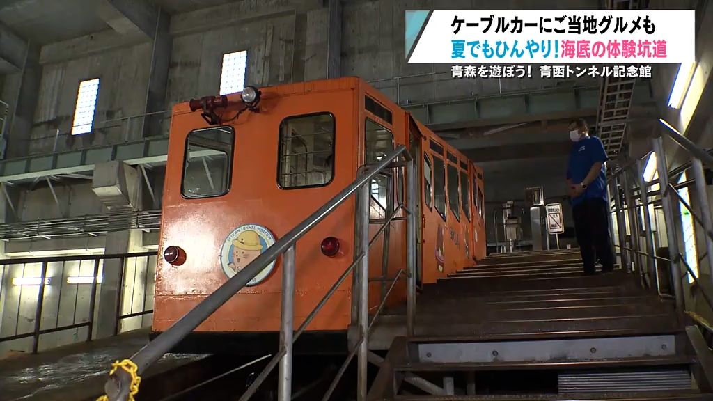 【特集】青森を遊ぼう！　夏でもひんやり！海底の体験坑道　地元ならではのグルメも