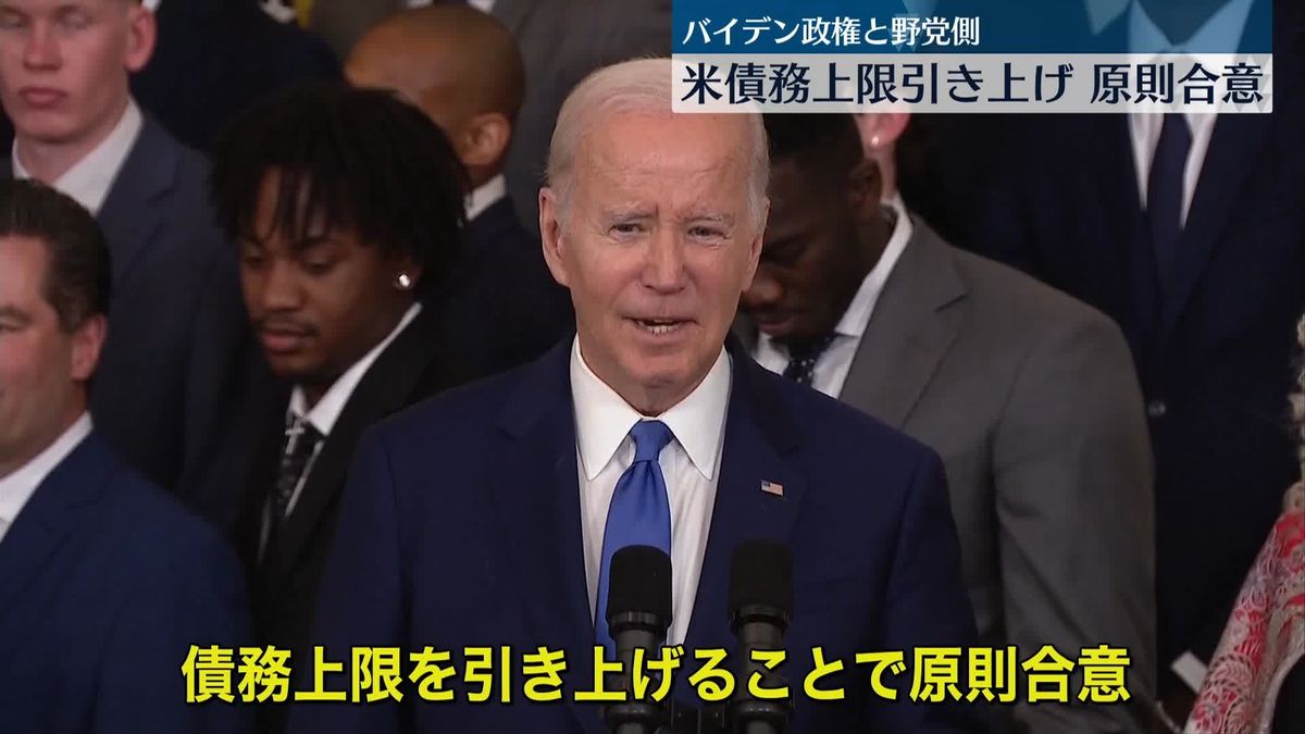 米バイデン政権と野党・共和党“債務上限引き上げ”で原則合意