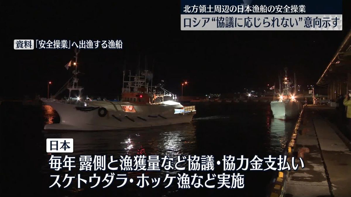 北方領土周辺の日本漁船安全操業、ロシア側“現時点では協議に応じられない”